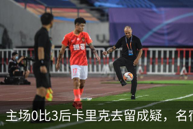 主场0比3后卡里克去留成疑，名宿直言高层将做“令人厌恶”的决定