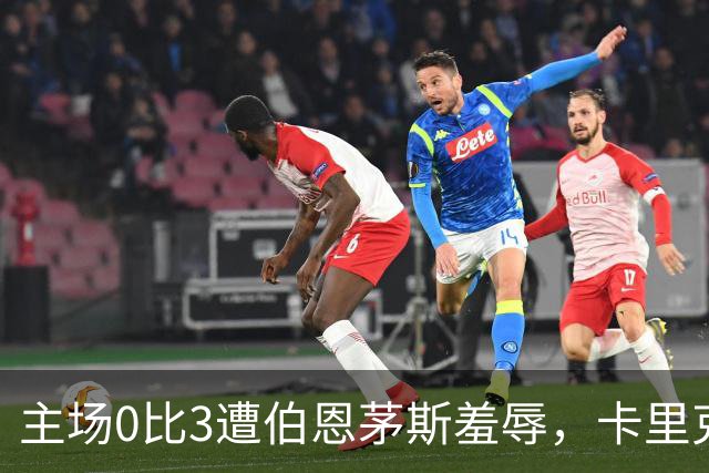 主场0比3遭伯恩茅斯羞辱，卡里克：未来会怎样我真不知道