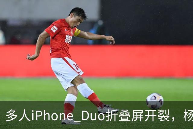 多人iPhone Duo折叠屏开裂，杨长顺徒手撕膜，苹果为啥不等一等
