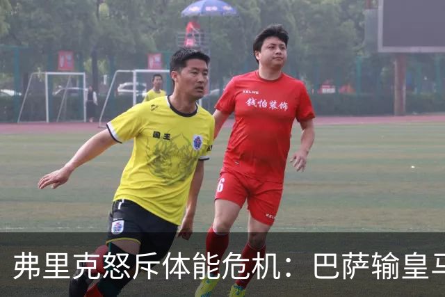 弗里克怒斥体能危机：巴萨输皇马并非借口