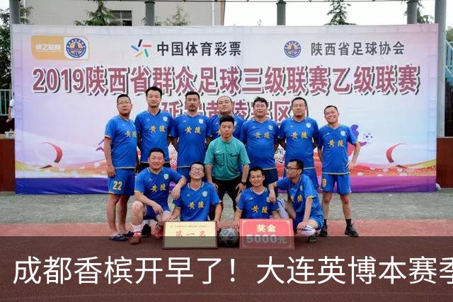 成都香槟开早了！大连英博本赛季打关键战还没有掉链子