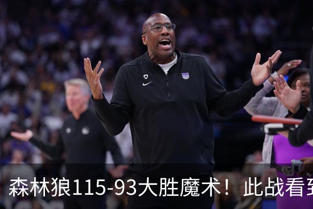 森林狼115-93大胜魔术！此战看到4个事实：2年1300万的库明加很超值