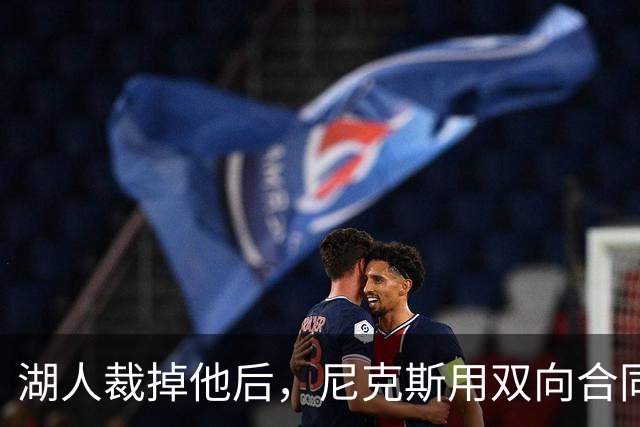 湖人裁掉他后，尼克斯用双向合同抢下这位25岁射手