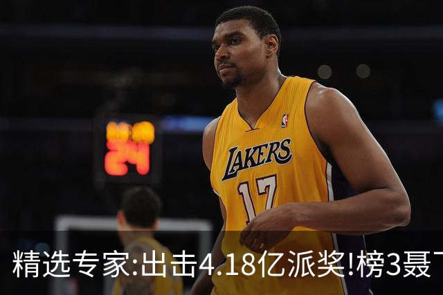 精选专家:出击4.18亿派奖!榜3聂飞云快乐8中9码
