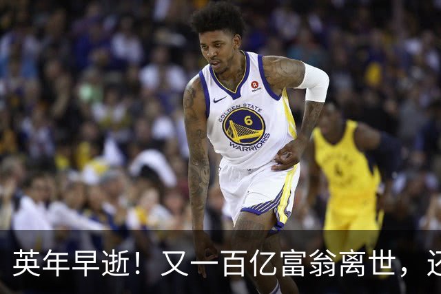 英年早逝！又一百亿富翁离世，还不到60岁，用生命给大家提了个醒