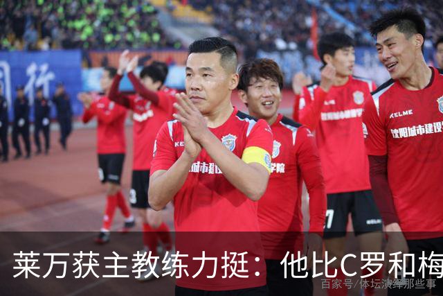 莱万获主教练力挺：他比C罗和梅西更高效更稳定