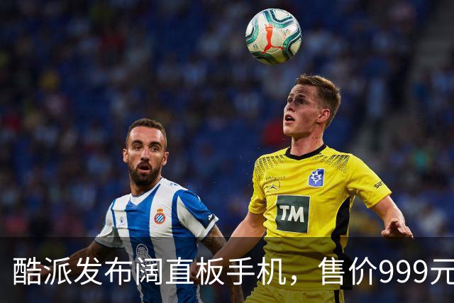 酷派发布阔直板手机，售价999元起，原生支持微信8开！