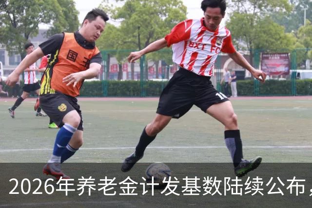 2026年养老金计发基数陆续公布，今年退休的要受影响，看看啥影响