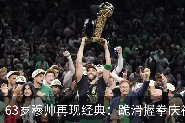 63岁穆帅再现经典：跪滑握拳庆祝！神换人造绝杀 近6次战巴萨不败